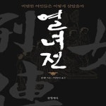 [중고샵] [섀책]열녀전 - 예스24 [중고샵][섀책]열녀전 - 예스24