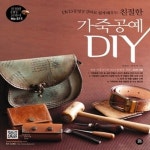 [중고샵] [섀책]친절한 가죽공예 DIY - 예스24 [중고샵][섀책]친절한 가죽공예 DIY - 예스24