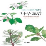 [중고샵] [섀책]세밀화로 그린 보리 어린이 - 나무도감 - 예스24 [중고샵][섀책]세밀화로 그린 보리 어린이 - 나무도감 - 예스24