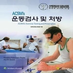 [중고샵] [최상]운동검사 및 처방 - 예스24 [중고샵][최상]운동검사 및 처방 - 예스24