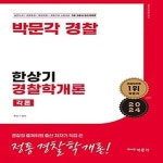 [중고샵] [최상]2024 한상기 경찰학개론 각론 - 예스24 [중고샵][최상]2024 한상기 경찰학개론 각론 - 예스24