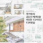 [중고샵] [섀책]주택의 공간계획을 위한 디자인 디테일 - 예스24 [중고샵][섀책]주택의 공간계획을 위한 디자인 디테일 - 예스24