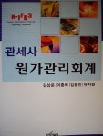 김용민헤어샵 | [중고샵] K-IFRS 관세사 원가관리회계 | 김용민 | 세학사 - 예스24