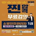 [중고샵] [최상]2025 찐합격 소방안전관리자 1급 기출문제 총집합+5개년 기출문제 - 예스24 [중고샵][최상]2025 찐합격 소방안전관리자 1급... 