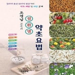 [중고샵] [섀책]조경남 교수의 질환별 약초요법 - 예스24 [중고샵][섀책]조경남 교수의 질환별 약초요법 - 예스24