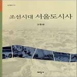 [중고샵] [섀책]조선시대 서울도시사 - 예스24 [중고샵][섀책]조선시대 서울도시사 - 예스24