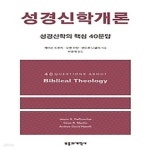 [중고샵] [섀책]성경신학개론 - 예스24 [중고샵][섀책]성경신학개론 - 예스24