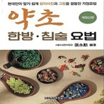 [중고샵] [최상]약초 한방·침술 요법 - 예스24 [중고샵][최상]약초 한방·침술 요법 - 예스24