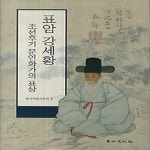 [중고샵] [섀책]표암 강세황 조선후기 문인화가의 표상 - 예스24 [중고샵][섀책]표암 강세황 조선후기 문인화가의 표상 - 예스24