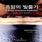 [중고샵] [섀책]흑암의 빛줄기 - 예스24 [중고샵][섀책]흑암의 빛줄기 - 예스24