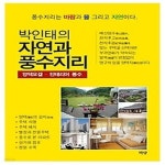 [중고샵] [최상]박인태의 자연과 풍수지리: 양택요결-인테리어 풍수 - 예스24 [중고샵][최상]박인태의 자연과 풍수지리: 양택요결-인테리어 풍수... 