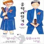 [중고샵] 중학성性일기 1-4 완결 ** 시모다 아사미 - 예스24 [중고샵]중학성性일기 1-4 완결 ** ...