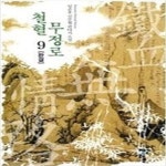 [중고샵] 철혈무정로1-9완 - 예스24 [중고샵]철혈무정로1-9완 - 예스24