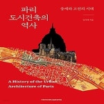 도시건축이도 | [중고샵] [섀책]파리 도시건축의 역사 - 예스24 [중고샵][섀책]파리 도시건축의 역사 - 예스24