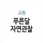 [중고샵] 푸른달 자연관찰 - 예스24 [중고샵]푸른달 자연관찰 - 예스24