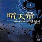[중고샵] 암천제 1-10/완결 (장담 신무협 장편소설) - 예스24 [중고샵]암천제 1-10/완결 (장담 신무협 장편소설) - 예스24