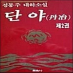 [중고샵] 단야 1-7권 완결 / 정동주 /1992년열음사 | 열음사 | 열음사 - 예스24
