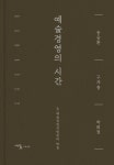 예술경영의 시간 | (재)예술경영지원센터 | 시옷살롱 - 예스24
