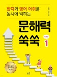 문해력 쑥쑥 1 : 어휘편 - 예스24