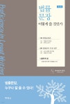 박영신법률사무소시티 | 법률문장 어떻게 쓸 것인가 | 법무법인(유)화우 | (주)박영사 - 예스24