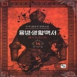 [중고샵] 용병생활백서 1-14 완결 ☆★ 주작 판타지소설 - 예스24 [중고샵]용병생활백서 1-14 완결 ☆★ 주작 판타지소설 - 예스24