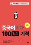 중국어회화 100일의 기적 - 예스24