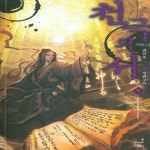 [중고샵] 천극의서1-10완 - 예스24 [중고샵]천극의서1-10완 - 예스24
