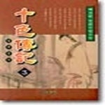 [중고샵] 십색전기1-3완제갈천 - 예스24 [중고샵]십색전기1-3완제갈천 - 예스24