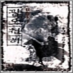[중고샵] 광오천하 1-3완 -용대운,금시조 - 예스24 [중고샵]광오천하 1-3완 -용대운,금시조 - 예스24