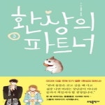 [중고샵] 환상의 파트너 (1~3 완결) / 중급 - 예스24 [중고샵]환상의 파트너 (1~3 완결) / 중급 - 예스24