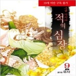 [중고샵] 적의심장 그를가지다(1~9완) > (19)성인만화>실사진 참조 - 예스24 [중고샵]적의심장 그를가지다(1~9완) > (19)성인만화>실사진 참조... 