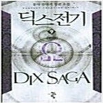 [중고샵] 딕스전기1-9완 - 예스24 [중고샵]딕스전기1-9완 - 예스24