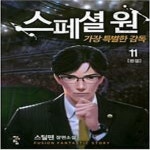 [중고샵] 스페셜 원 : 가장 특별한 감독 1-11 완결 -- 스틸펜 판타지 - 예스24 [중고샵]스페셜 원 : 가장 특별한 감독 1-11 완결 -- 스틸펜 판타지... 