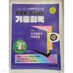 [중고샵] 2024 나눔의집 사회복지사 1급 강의로 복습하는 기출회독 인간행동과 사회환경 | 사회복지교육연구센터 | 나눔의 집 - 예스24