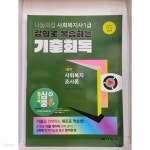 [중고샵] 2024 나눔의집 사회복지사 1급 강의로 복습하는 기출회독 사회복지조사론 - 예스24 [중고샵]2024 나눔의집 사회복지사 1급 강의로... 