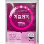 [중고샵] 2025년 23회 대비 나눔의집 사회복지사1급 강의로 복습하는 기출회독 사회복지정책론 - 예스24 [중고샵]2025년 23회 대비 나눔의집... 