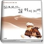 [중고샵] [최상]실크로드, 길 위의 노래 - 전인평의 실크로드 음악 기행 - 예스24 [중고샵][최상]실크로드, 길 위의 노래 - 전인평의 실크로드 음악... 