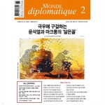 르몽드디플로마티크 (월간) : 2월 [2025] - 예스24