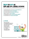 일잘러의 비밀, 챗GPT와 GPTs로 나만의 AI 챗봇 만들기 - 예스24