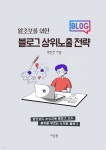 [전자책] 왕초보를 위한 블로그 상위노출 전략 - 예스24 [전자책]왕초보를 위한 블로그 상위노출 전략 - 예스24