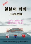[전자책] 원어민 일본어 회화 1,600문장 Type - 예스24 [전자책]원어민 일본어 회화 1,600문장 Type - 예스24