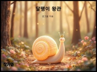 [전자책] 달팽이 왕관 - 예스24