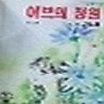 [중고샵] [중]이브의 정원 1-8 완결/194 - 예스24 [중고샵][중]이브의 정원 1-8 완결/194 - 예스24