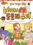 [전자책] 놀러와! 도토리 슈퍼 4 | 경제 | 기획&#183;콘텐츠 어린이수학동아 편집부 | 과학동아북스 - 예스24