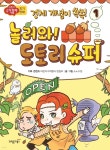[전자책] 놀러와! 도토리 슈퍼 1 | 경제 | 기획·콘텐츠 어린이수학동아 편집부 | 과학동아북스 - 예스24