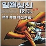[중고샵] 일월성신1-12완 - 예스24 [중고샵]일월성신1-12완 - 예스24