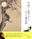 [중고샵] 신현림의 옛 그림과 뛰노는 동시 놀이터 - 예스24 [중고샵]신현림의 옛 그림과 뛰노는 동시 놀이터 - 예스24