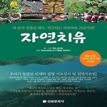 [중고샵] [섀책]자연치유 - 예스24 [중고샵][섀책]자연치유 - 예스24
