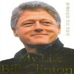 [중고샵] [섀책]빌 클린턴의 마이 라이프 - 예스24 [중고샵][섀책]빌 클린턴의 마이 라이프 - 예스24