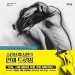 선을 의미 있게 만드는 스티브 휴스턴의 인체 드로잉 - 예스24 [중고샵][섀책]모든 선을 의미 있게 만드는 스티브 휴스턴의 인체 드로잉 - 예스24